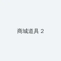 是收集男主JY 积分商城 - 帖子置顶卡