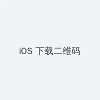 是收集男主JY iOS客户端下载二维码